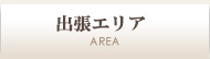 出張エリア