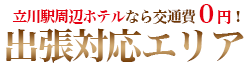 立川駅周辺ホテルなら交通費0円！