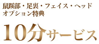 オプション特典10分サービス